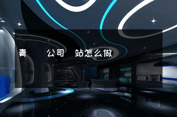青陽縣公司網站怎么做