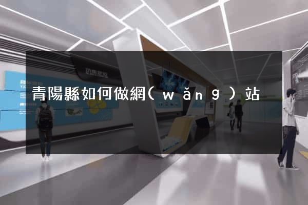 青陽縣如何做網(wǎng)站