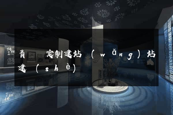 青陽縣定制建站網(wǎng)站建設(shè)
