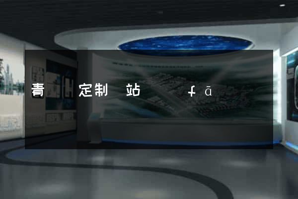 青陽縣定制網站開發(fā)