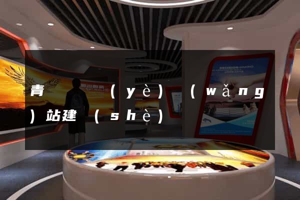 青陽縣專業(yè)網(wǎng)站建設(shè)