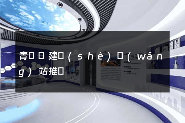 青陽縣建設(shè)網(wǎng)站推廣