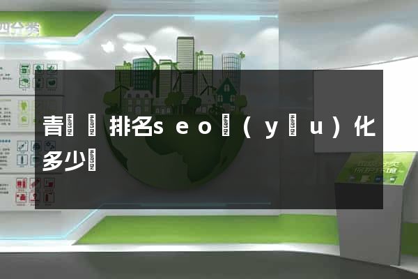 青陽縣排名seo優(yōu)化多少錢