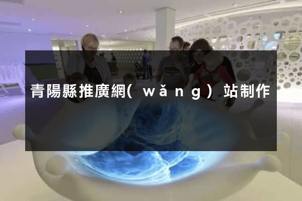 青陽縣推廣網(wǎng)站制作