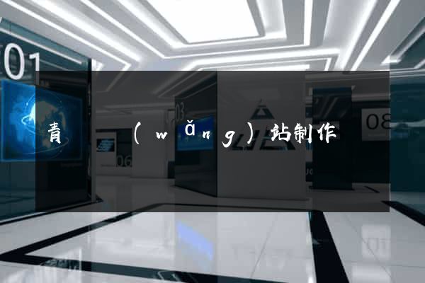 青陽縣網(wǎng)站制作報價