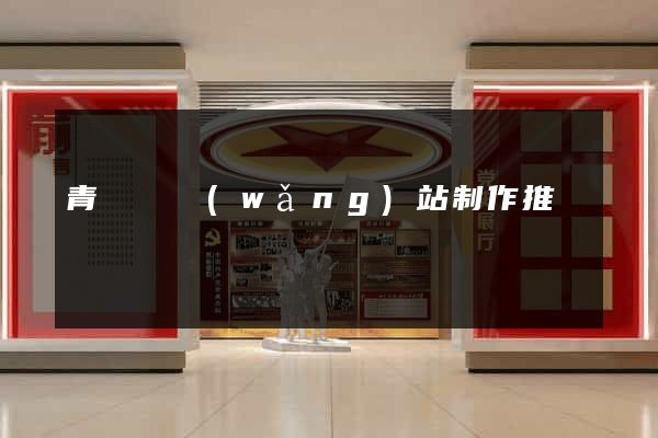 青陽縣網(wǎng)站制作推廣