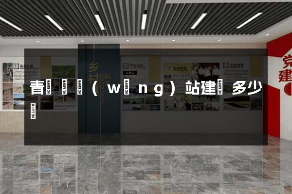 青陽縣網(wǎng)站建設多少錢