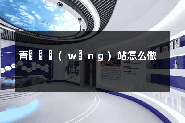 青陽縣網(wǎng)站怎么做