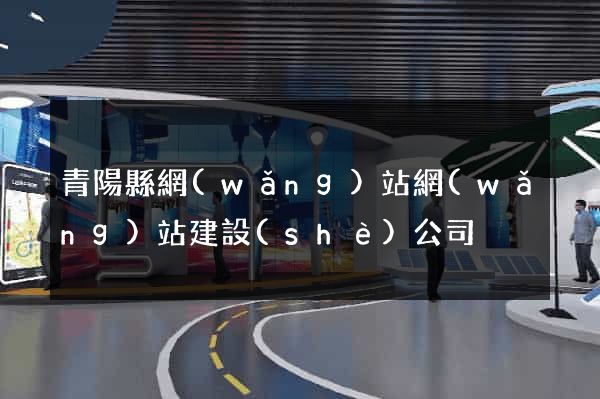 青陽縣網(wǎng)站網(wǎng)站建設(shè)公司