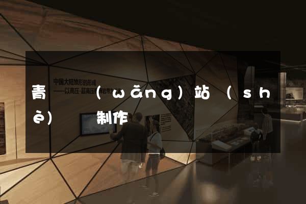青陽縣網(wǎng)站設(shè)計與制作