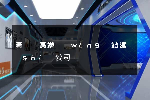 青陽縣高端網(wǎng)站建設(shè)公司