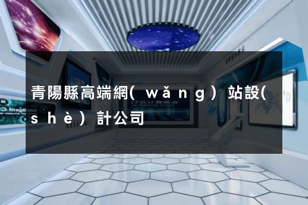 青陽縣高端網(wǎng)站設(shè)計公司