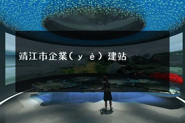 靖江市企業(yè)建站