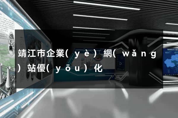 靖江市企業(yè)網(wǎng)站優(yōu)化