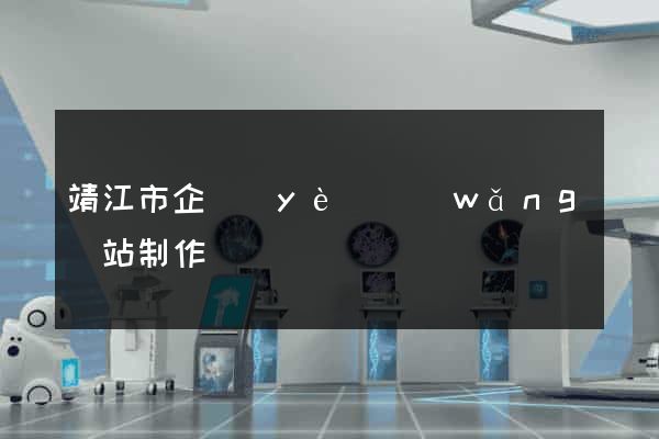 靖江市企業(yè)網(wǎng)站制作