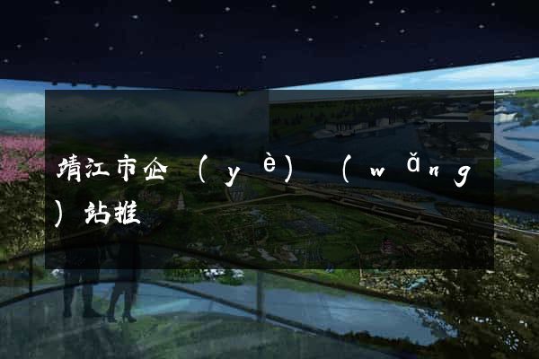 靖江市企業(yè)網(wǎng)站推廣