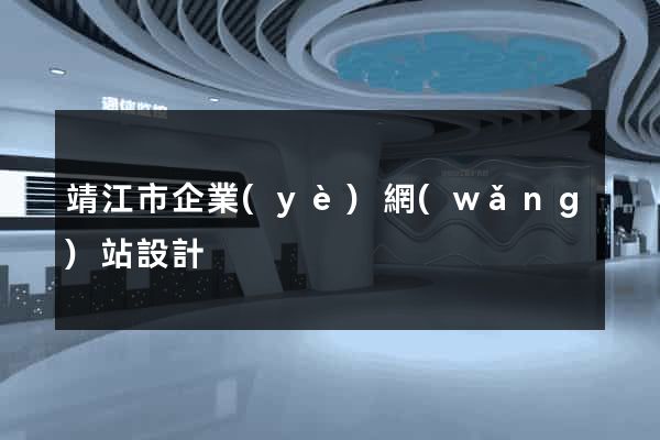 靖江市企業(yè)網(wǎng)站設計