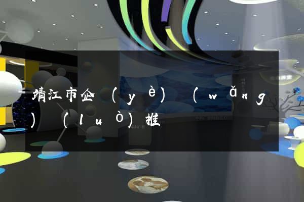 靖江市企業(yè)網(wǎng)絡(luò)推廣