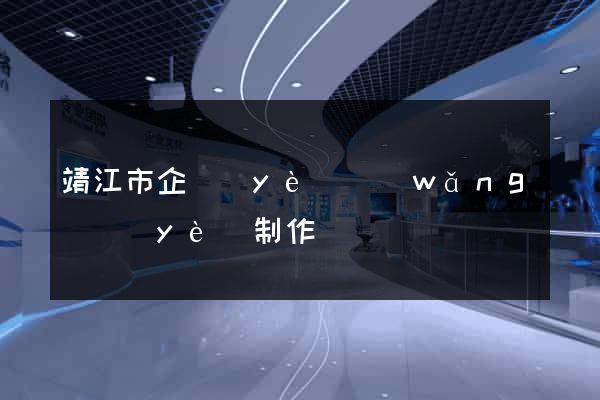 靖江市企業(yè)網(wǎng)頁(yè)制作