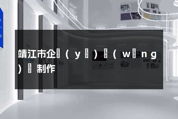 靖江市企業(yè)網(wǎng)頁制作