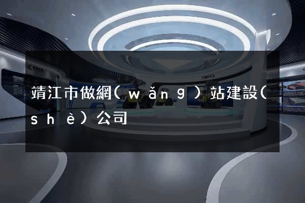 靖江市做網(wǎng)站建設(shè)公司