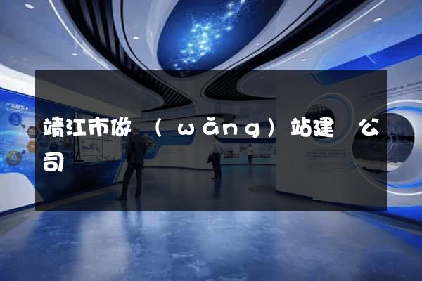 靖江市做網(wǎng)站建設公司