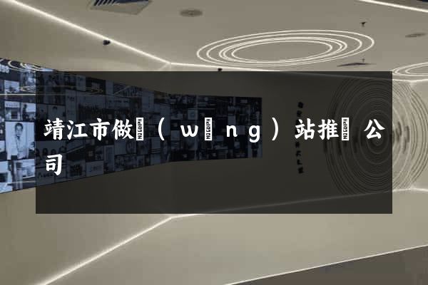 靖江市做網(wǎng)站推廣公司
