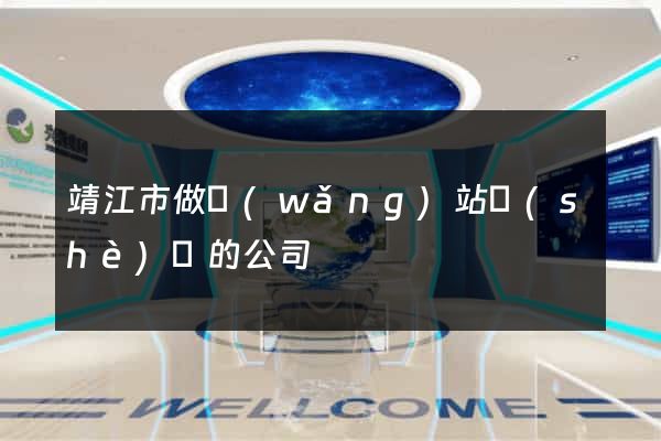 靖江市做網(wǎng)站設(shè)計的公司