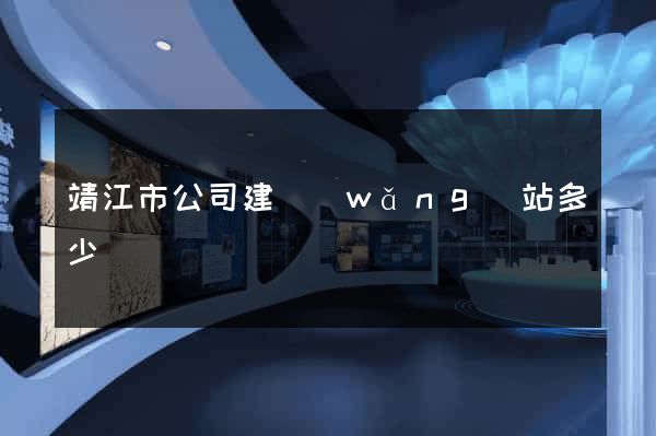 靖江市公司建網(wǎng)站多少錢