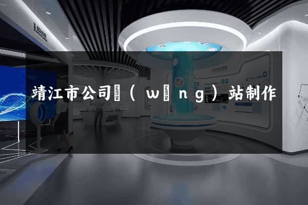 靖江市公司網(wǎng)站制作