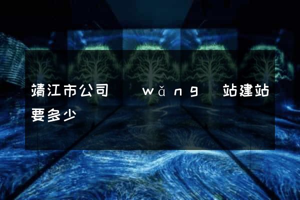 靖江市公司網(wǎng)站建站要多少錢
