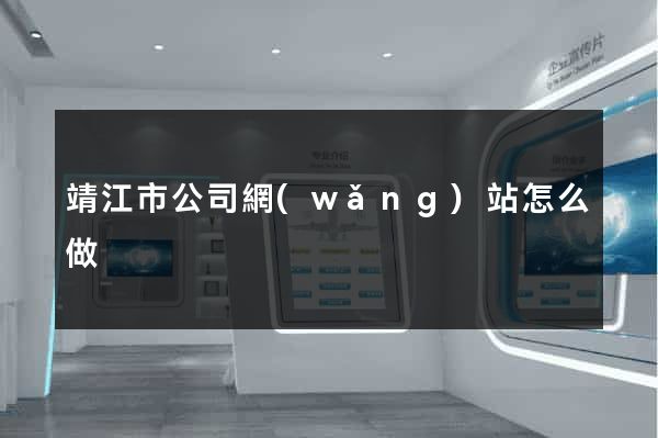 靖江市公司網(wǎng)站怎么做