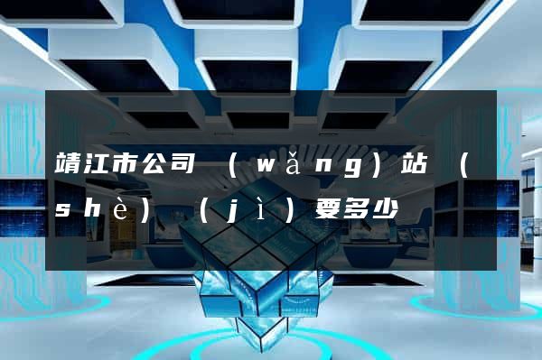 靖江市公司網(wǎng)站設(shè)計(jì)要多少錢