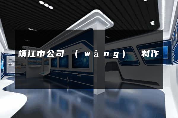 靖江市公司網(wǎng)頁制作