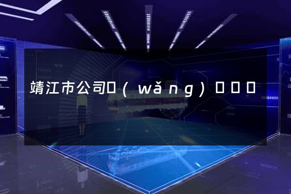 靖江市公司網(wǎng)頁設計
