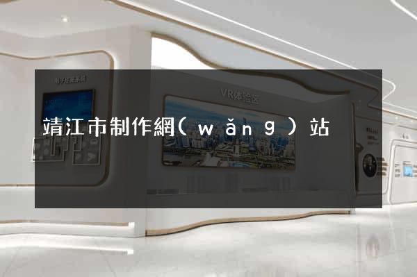 靖江市制作網(wǎng)站