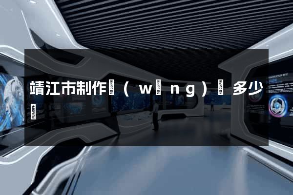 靖江市制作網(wǎng)頁多少錢