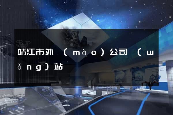 靖江市外貿(mào)公司網(wǎng)站