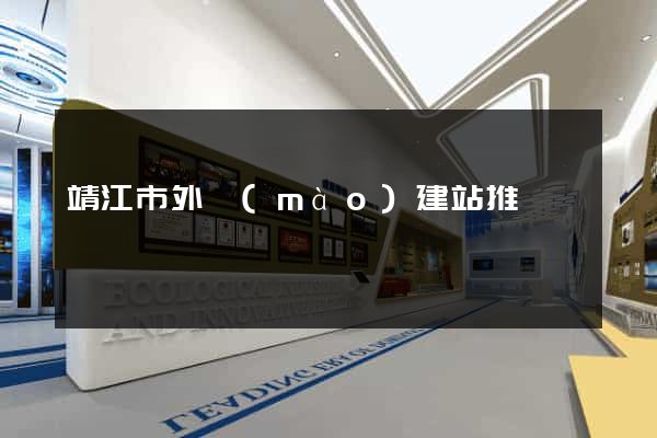 靖江市外貿(mào)建站推廣