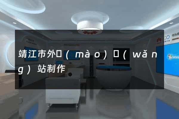 靖江市外貿(mào)網(wǎng)站制作