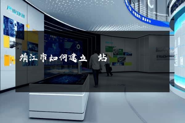 靖江市如何建立網站