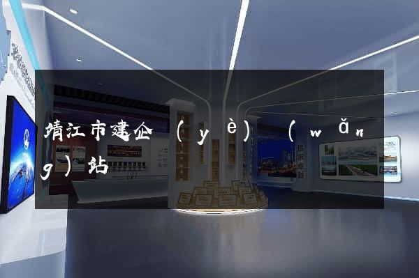 靖江市建企業(yè)網(wǎng)站