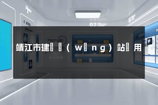 靖江市建個網(wǎng)站費用