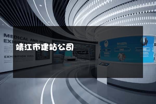 靖江市建站公司