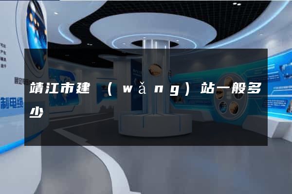 靖江市建網(wǎng)站一般多少錢