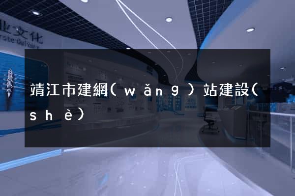 靖江市建網(wǎng)站建設(shè)