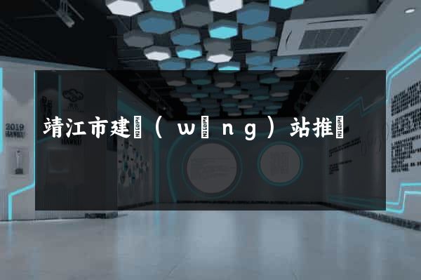 靖江市建網(wǎng)站推廣