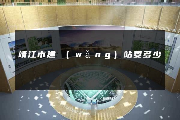 靖江市建網(wǎng)站要多少錢