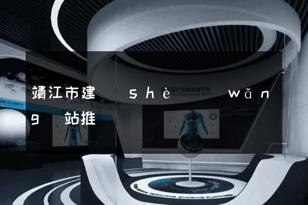 靖江市建設(shè)網(wǎng)站推廣