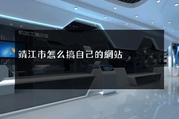 靖江市怎么搞自己的網站